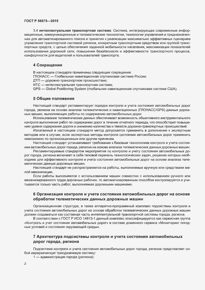 Страница 4 ГОСТ Р 56675-2015