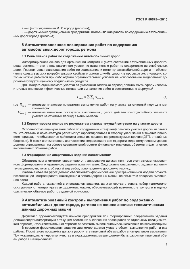 Страница 5 ГОСТ Р 56675-2015