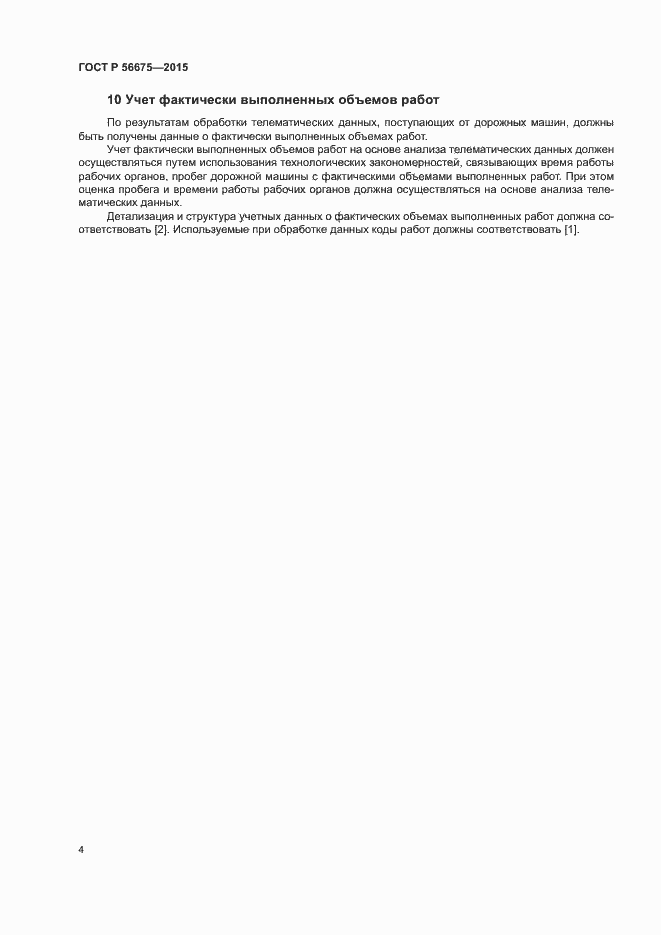 Страница 6 ГОСТ Р 56675-2015