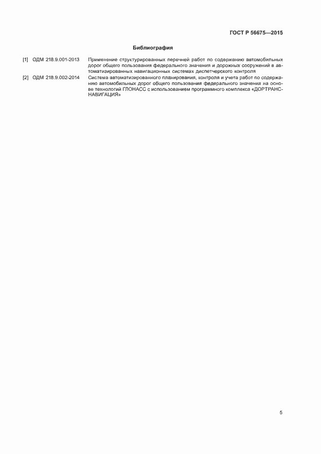 Страница 7 ГОСТ Р 56675-2015