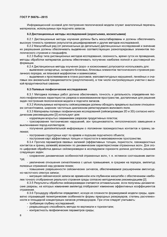 Страница 11 ГОСТ Р 56676-2015