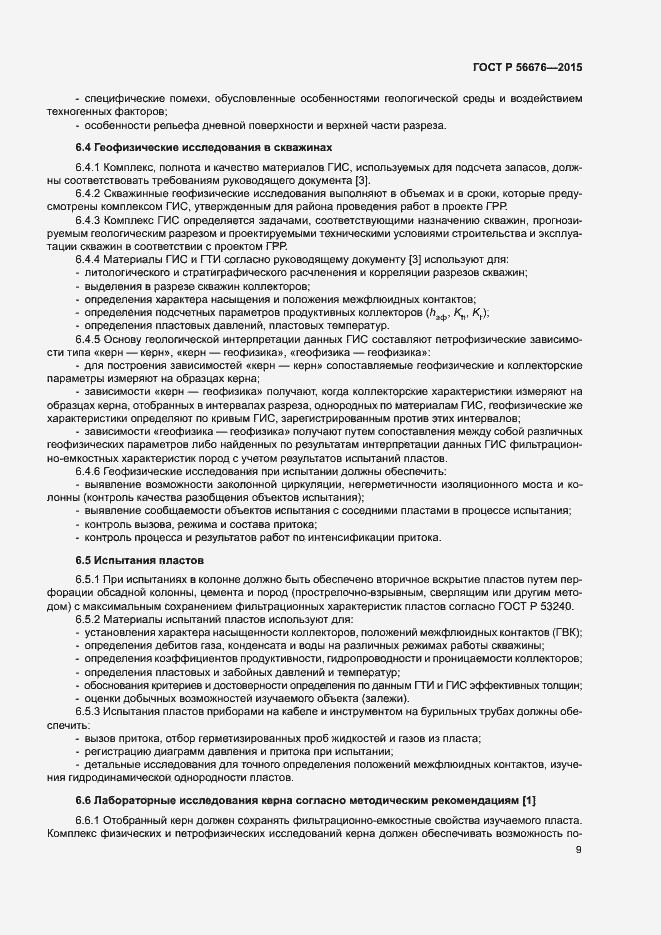 Страница 12 ГОСТ Р 56676-2015