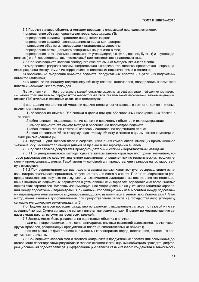 Страница 14 ГОСТ Р 56676-2015