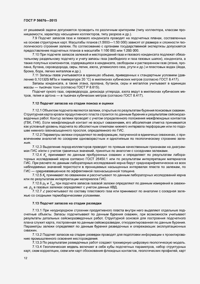 Страница 15 ГОСТ Р 56676-2015