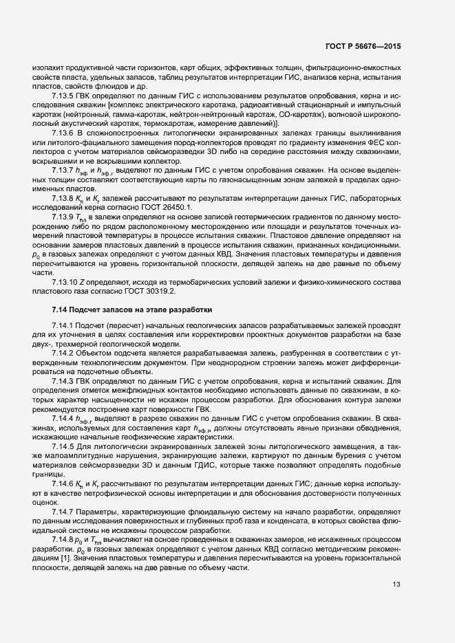 Страница 16 ГОСТ Р 56676-2015