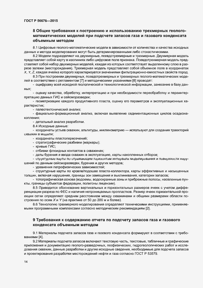 Страница 17 ГОСТ Р 56676-2015