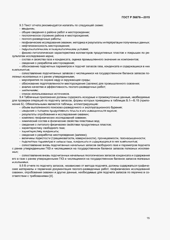 Страница 18 ГОСТ Р 56676-2015