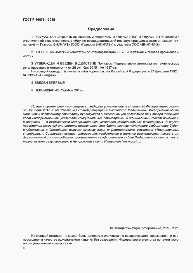 Страница 2 ГОСТ Р 56676-2015