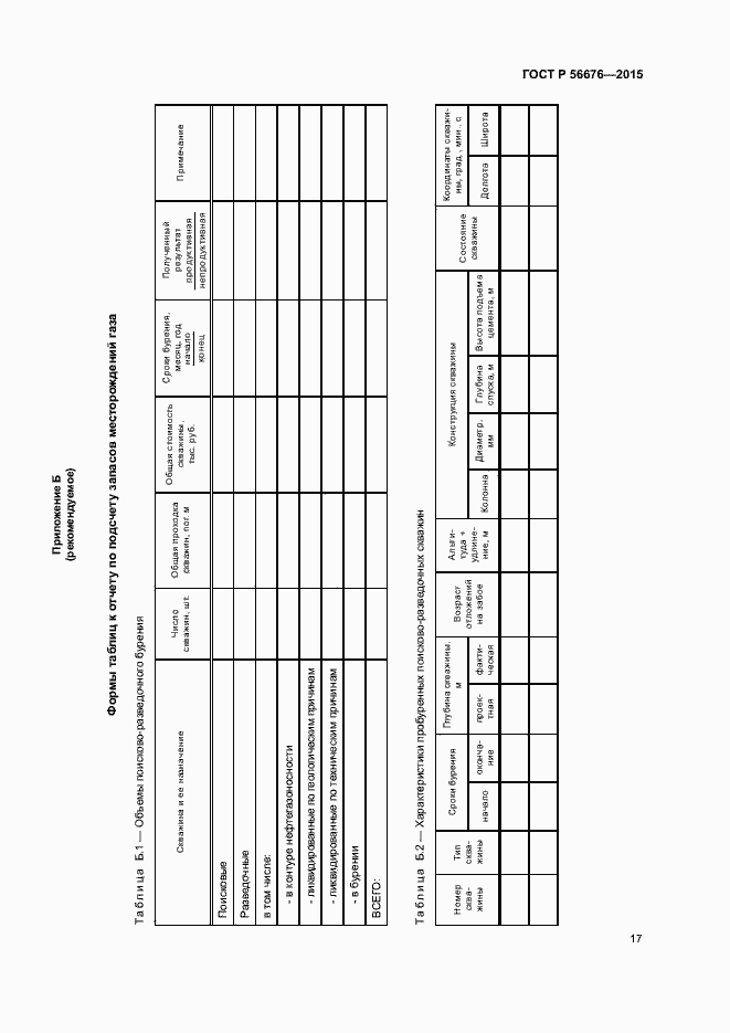 Страница 20 ГОСТ Р 56676-2015