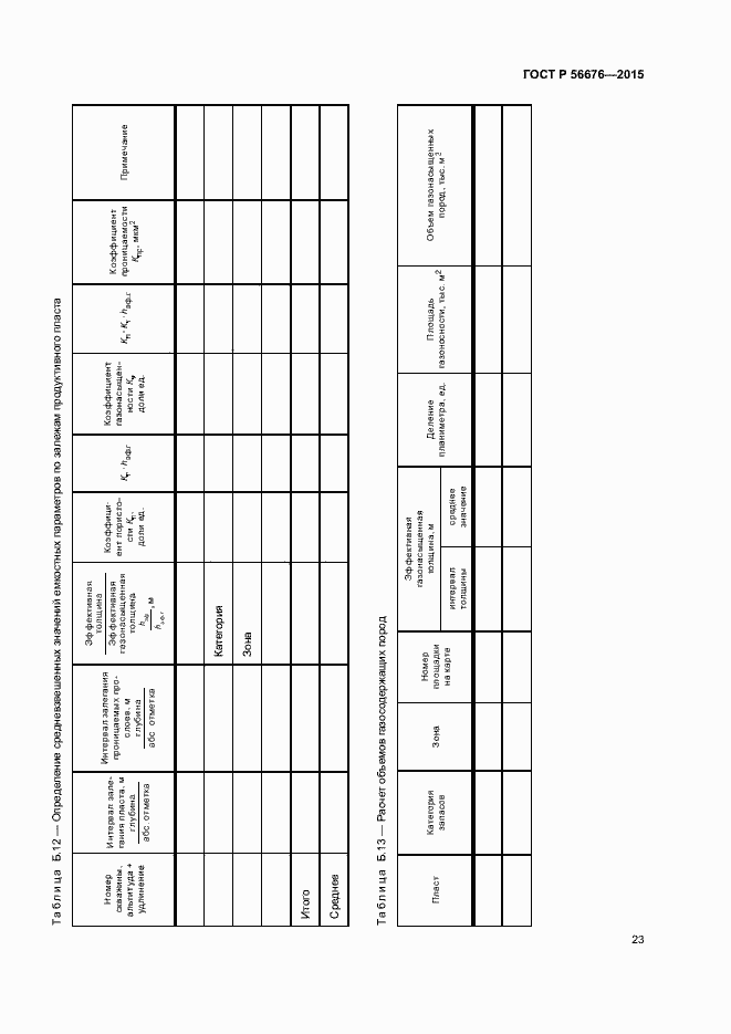 Страница 26 ГОСТ Р 56676-2015