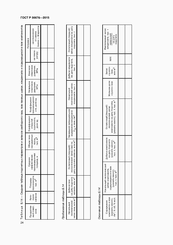 Страница 27 ГОСТ Р 56676-2015