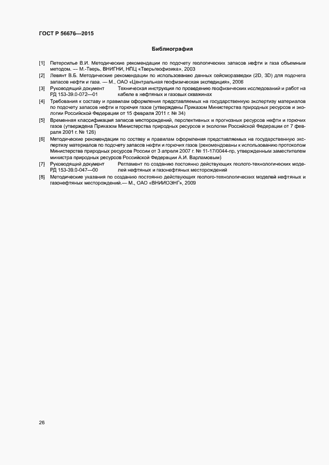 Страница 29 ГОСТ Р 56676-2015