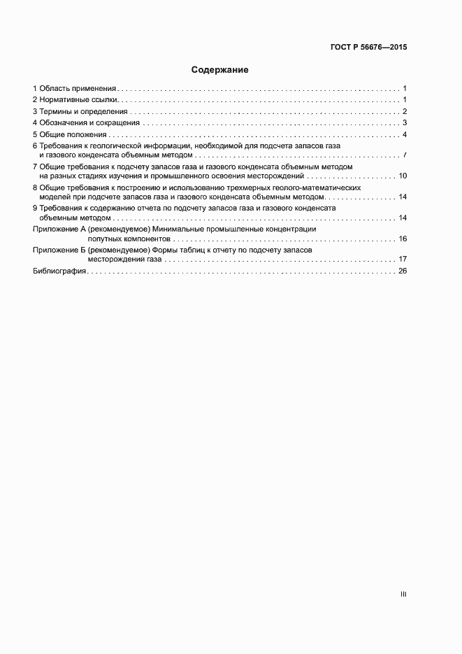 Страница 3 ГОСТ Р 56676-2015