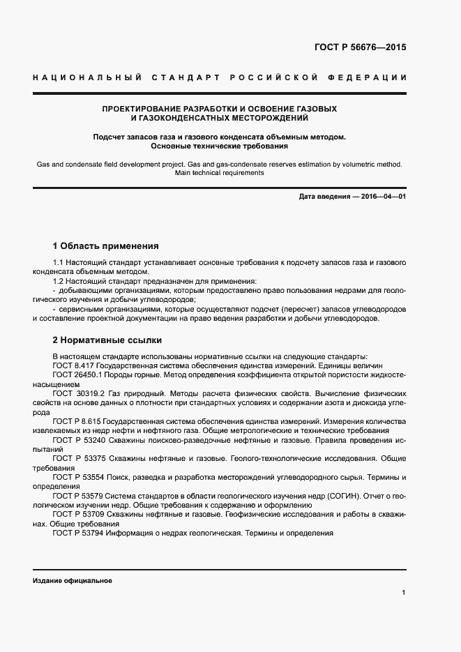 Страница 4 ГОСТ Р 56676-2015