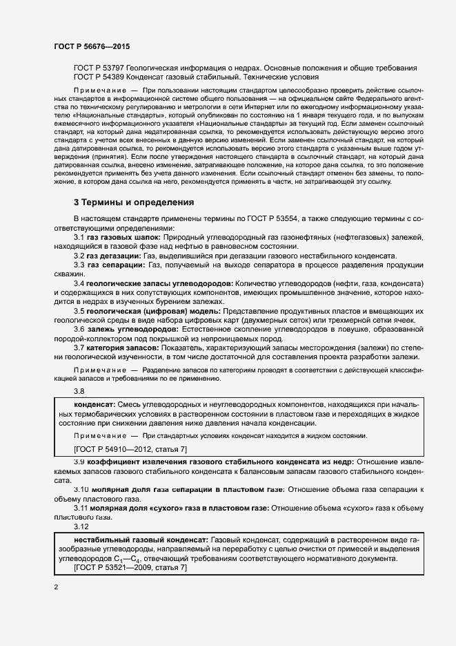 Страница 5 ГОСТ Р 56676-2015