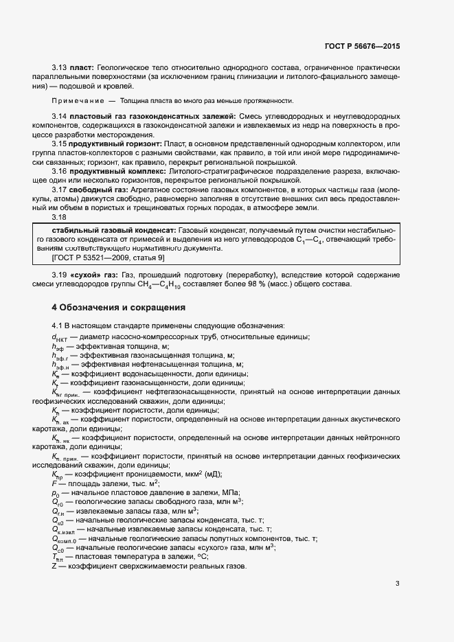 Страница 6 ГОСТ Р 56676-2015