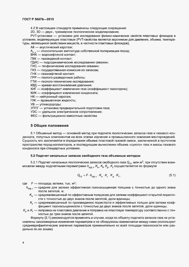 Страница 7 ГОСТ Р 56676-2015