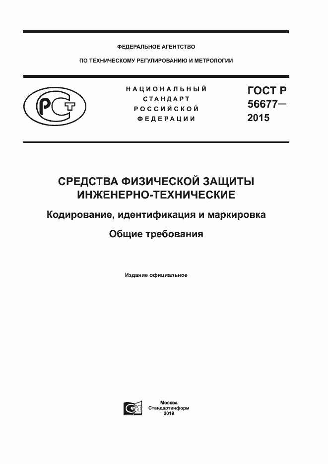 Страница 1 ГОСТ Р 56677-2015