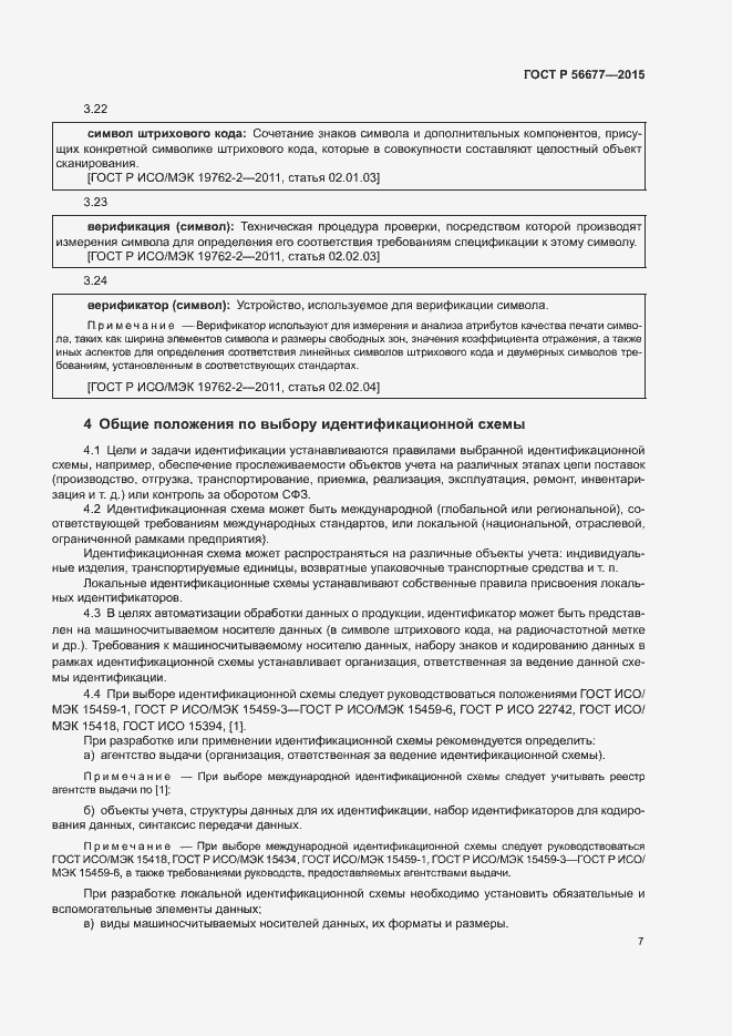 Страница 10 ГОСТ Р 56677-2015