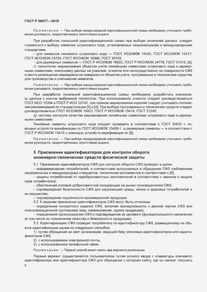 Страница 11 ГОСТ Р 56677-2015