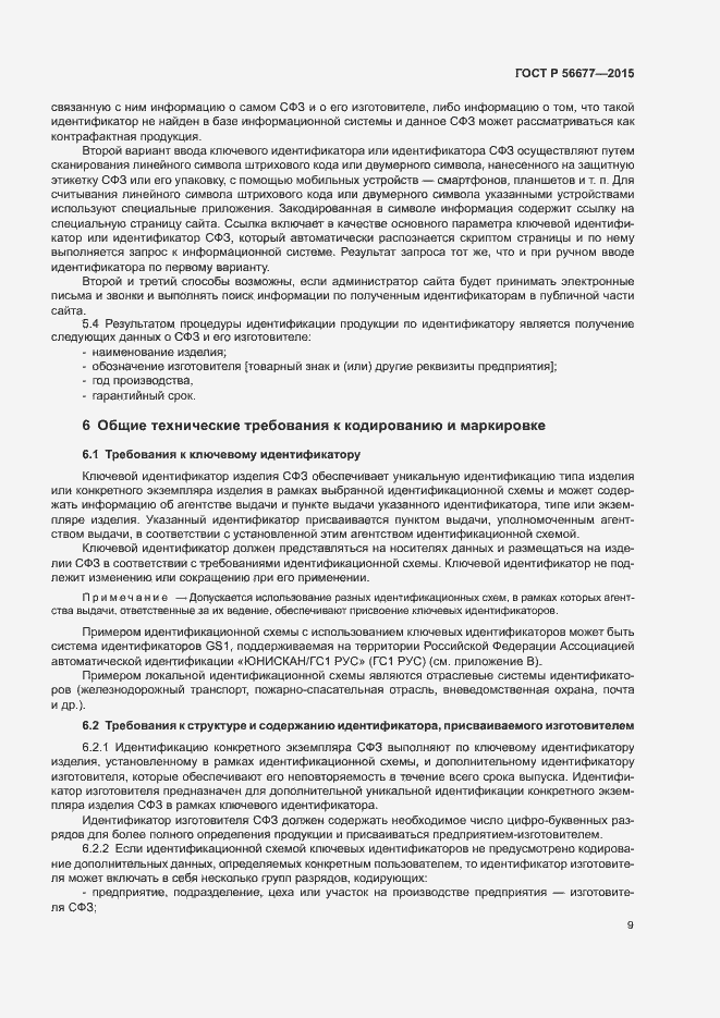 Страница 12 ГОСТ Р 56677-2015