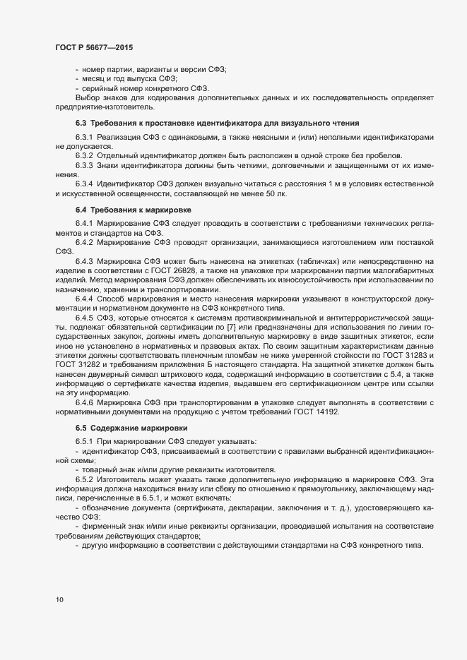 Страница 13 ГОСТ Р 56677-2015