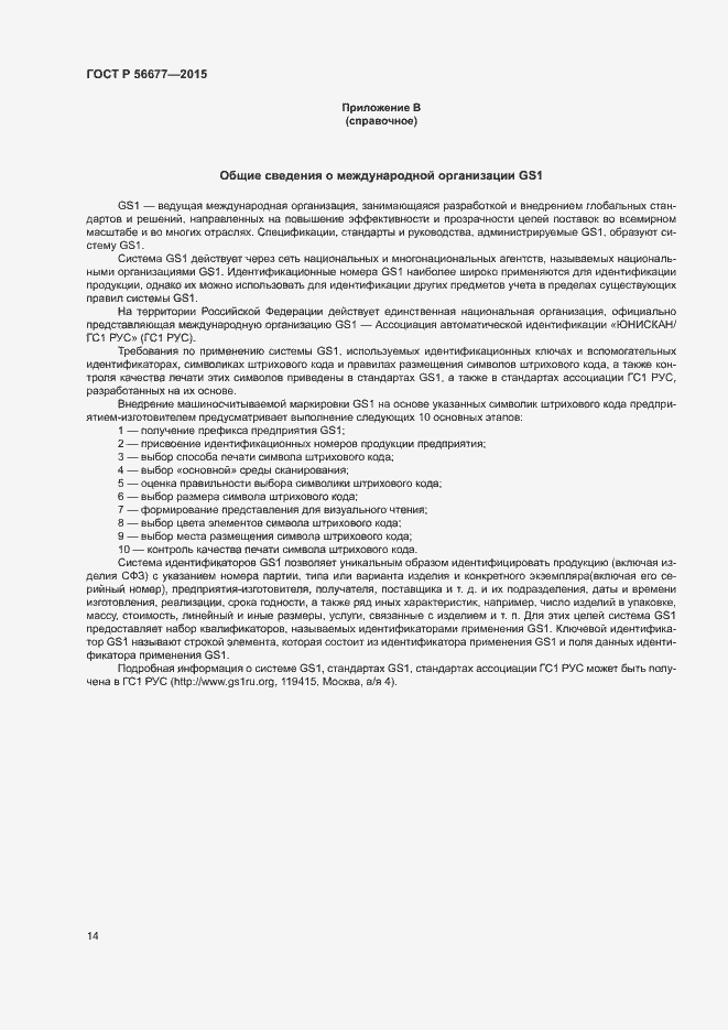 Страница 17 ГОСТ Р 56677-2015