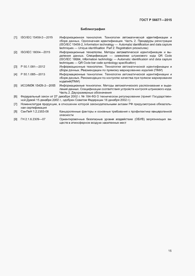 Страница 18 ГОСТ Р 56677-2015