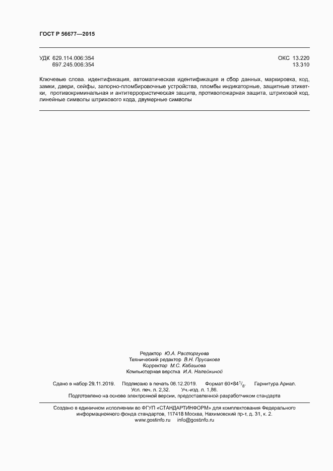 Страница 19 ГОСТ Р 56677-2015