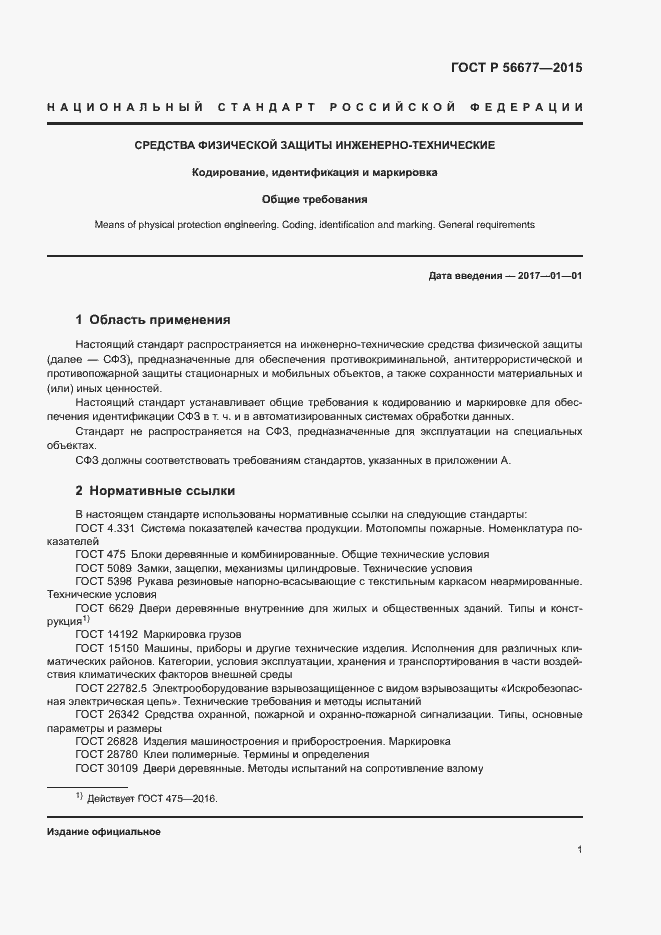 Страница 4 ГОСТ Р 56677-2015