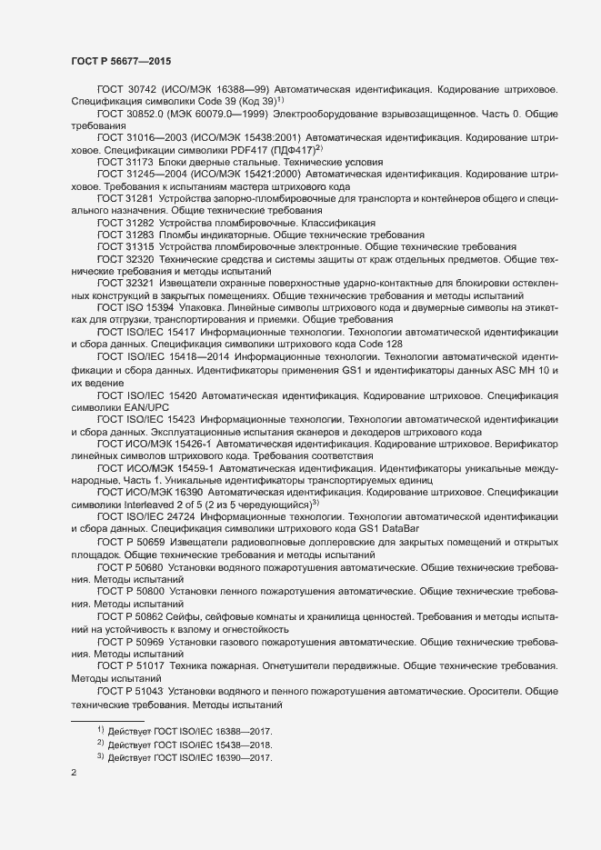Страница 5 ГОСТ Р 56677-2015