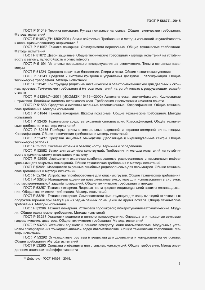 Страница 6 ГОСТ Р 56677-2015