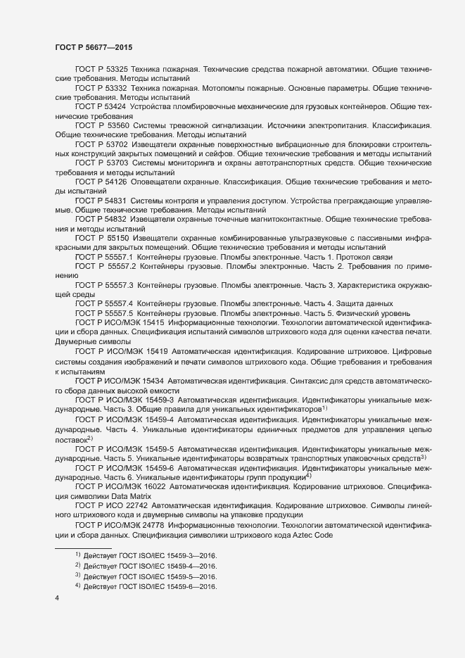 Страница 7 ГОСТ Р 56677-2015