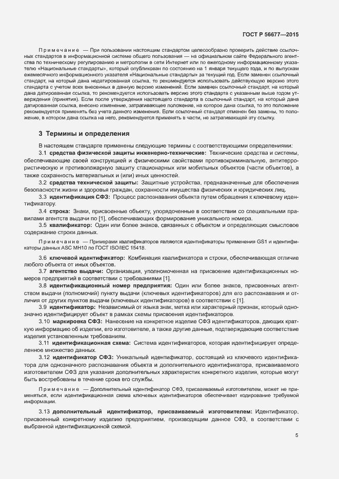 Страница 8 ГОСТ Р 56677-2015
