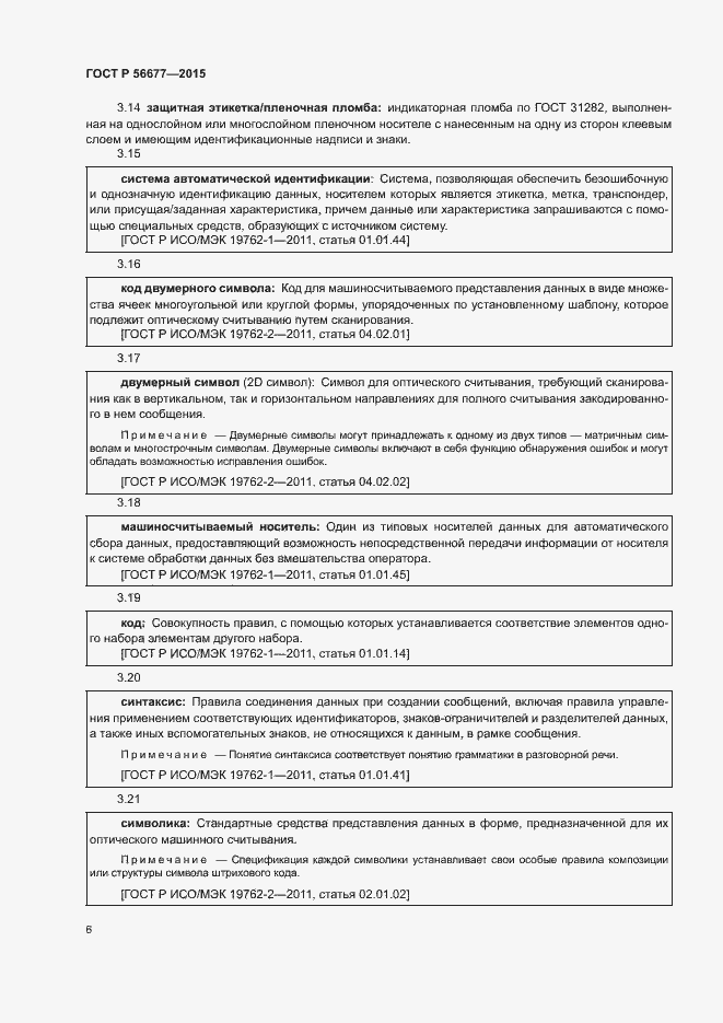 Страница 9 ГОСТ Р 56677-2015