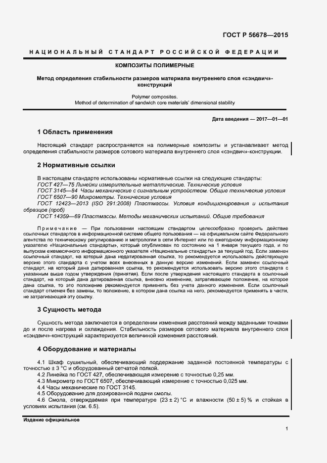 Страница 3 ГОСТ Р 56678-2015