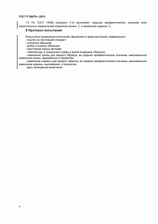 Страница 6 ГОСТ Р 56678-2015