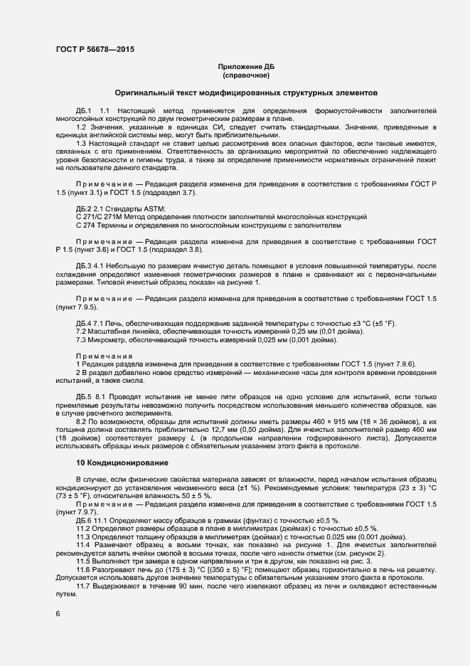Страница 8 ГОСТ Р 56678-2015