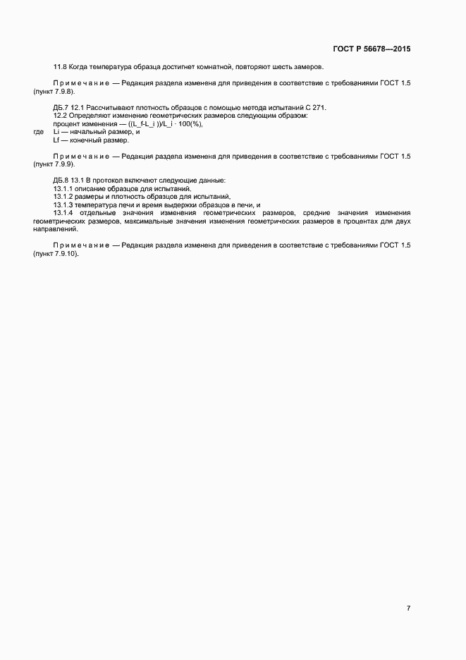 Страница 9 ГОСТ Р 56678-2015
