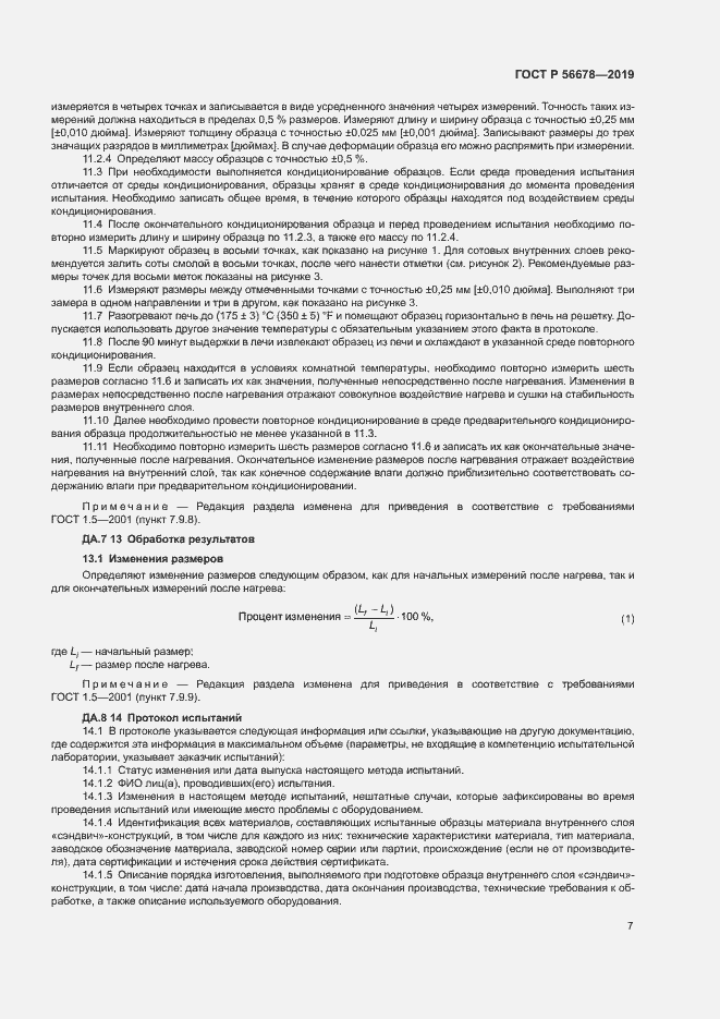 Страница 11 ГОСТ Р 56678-2019