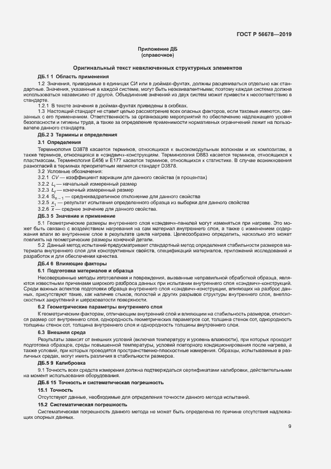 Страница 13 ГОСТ Р 56678-2019