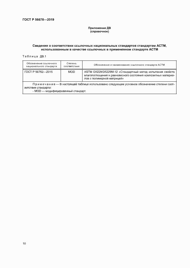 Страница 14 ГОСТ Р 56678-2019