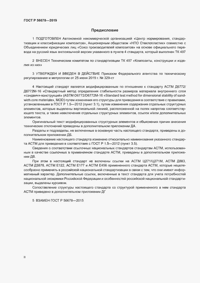 Страница 2 ГОСТ Р 56678-2019