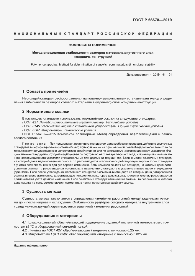 Страница 5 ГОСТ Р 56678-2019