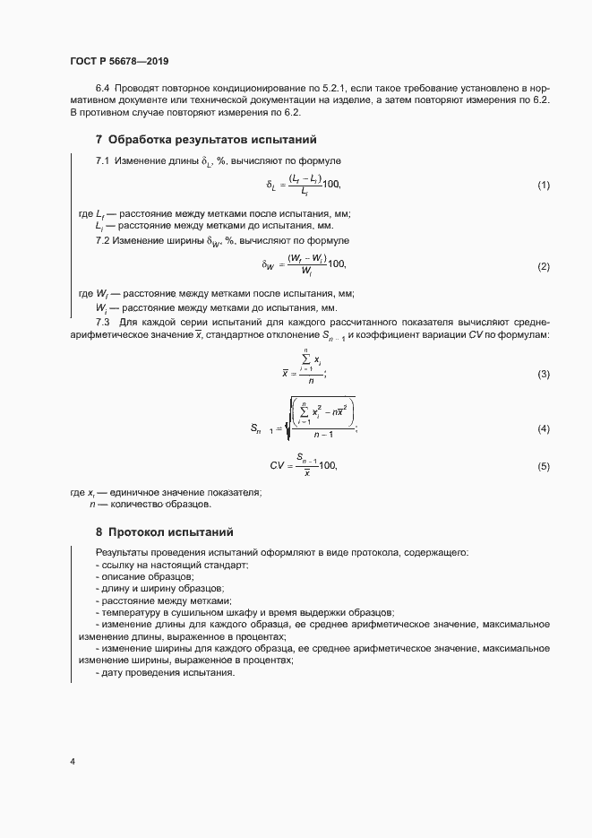 Страница 8 ГОСТ Р 56678-2019