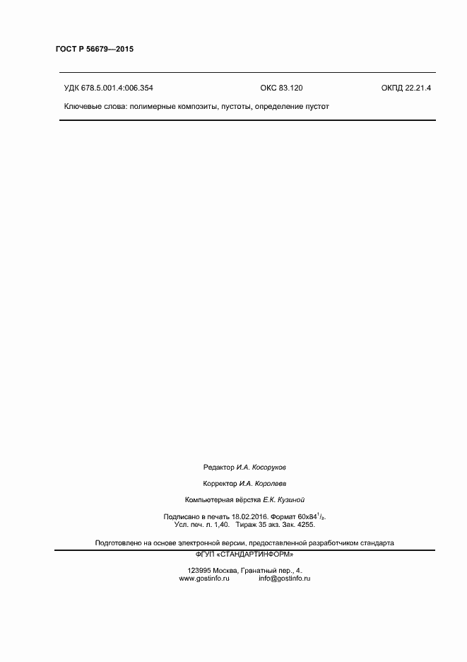 Страница 12 ГОСТ Р 56679-2015