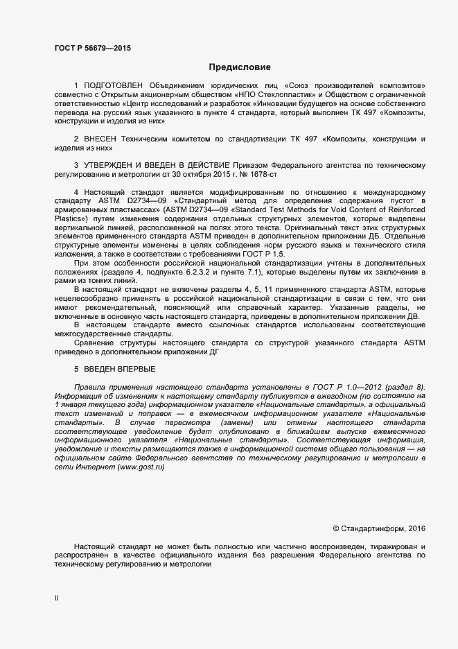 Страница 2 ГОСТ Р 56679-2015
