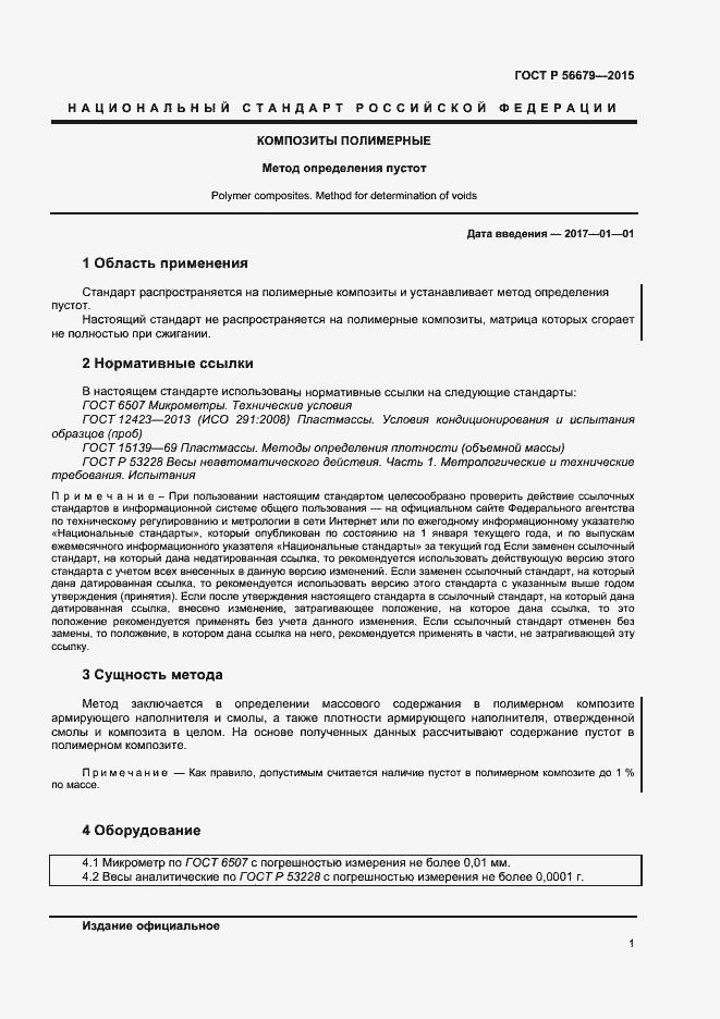 Страница 3 ГОСТ Р 56679-2015