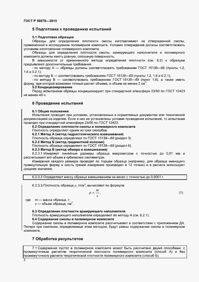 Страница 4 ГОСТ Р 56679-2015