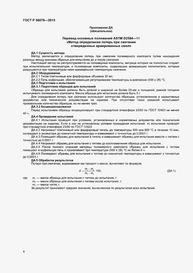 Страница 6 ГОСТ Р 56679-2015